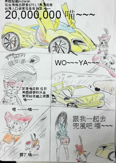 喵喵超跑把妹篇