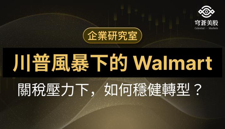 Walmart Inc 川普第二任期政策對 2025 年 影響