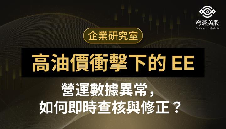 Excelerate Energy (EE)：高油價衝擊下的營運數據查核與修正報告