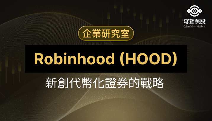 Robinhood (HOOD)：新創代幣化證券 的基礎設施戰略