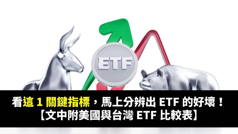 看這 1 關鍵指標，馬上分辨出 ETF 的好壞！【文中附美國與台灣 ETF 比較表】