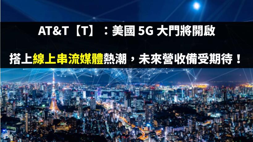 AT&T【T】：美國 5G 大門將開啟，搭上線上串流媒體熱潮，未來營收備受期待！