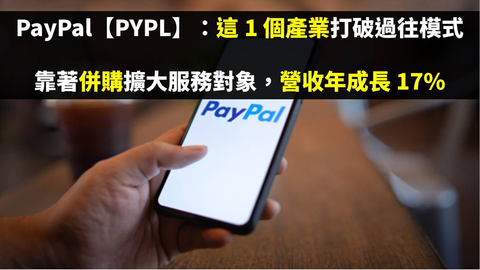 PayPal【PYPL】：這 1 個產業打破過往模式，靠著併購擴大服務對象，營收年成長 17%-美股夢想家-施雅棠 | CMoney投資網誌