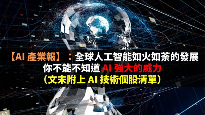【AI 產業報】：全球人工智能如火如荼的發展，你不能不知道AI強大的威力（文末附上AI技術個股清單）