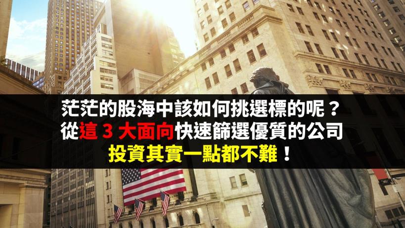 茫茫的股海中該如何挑選標的呢？從這 3 大面向快速篩選優質的公司，投資其實一點都不難！