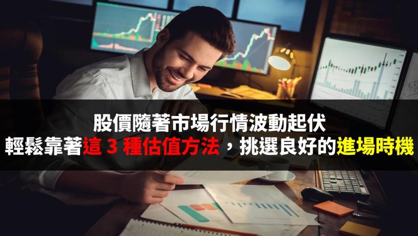 股價隨著市場行情波動起伏，輕鬆靠著這 3 種估值方法，挑選良好的進場時機