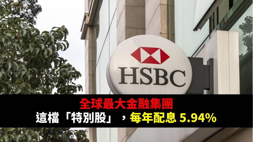 全球最大金融集團，這檔「特別股」，每年配息 5.94％