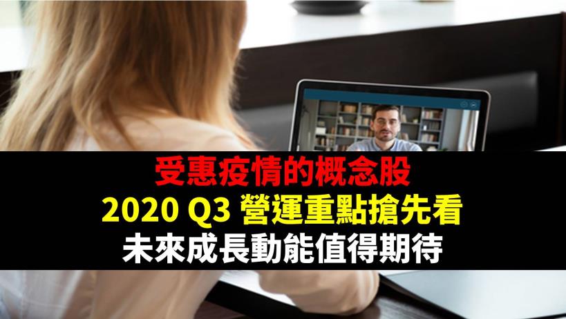 受惠疫情的概念股！2020 Q3 營運重點搶先看，未來成長動能值得期待