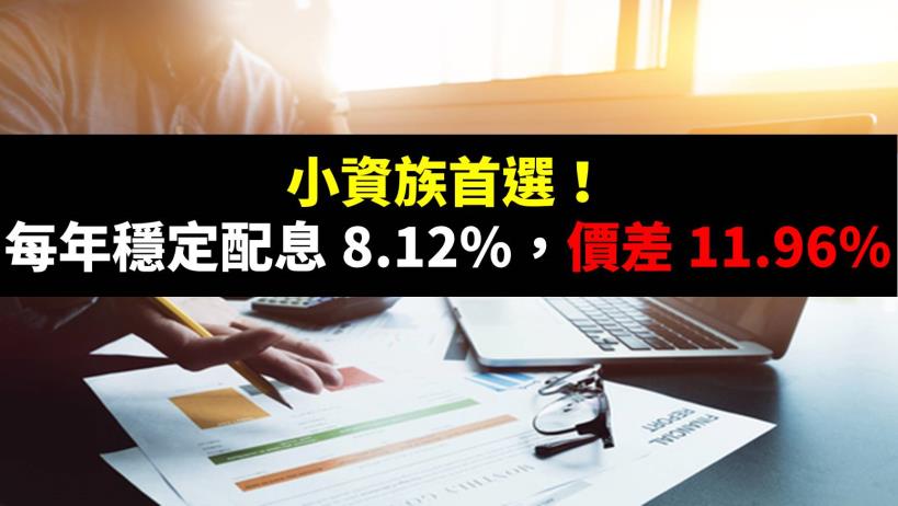 小資族首選！每年穩定配息 8.12％，價差 11.96％