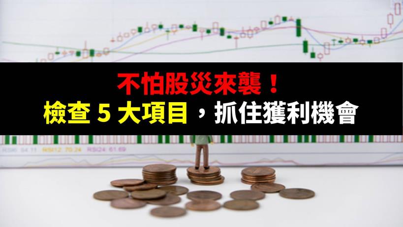 不怕股災來襲！檢查 5 大項目，抓住獲利機會