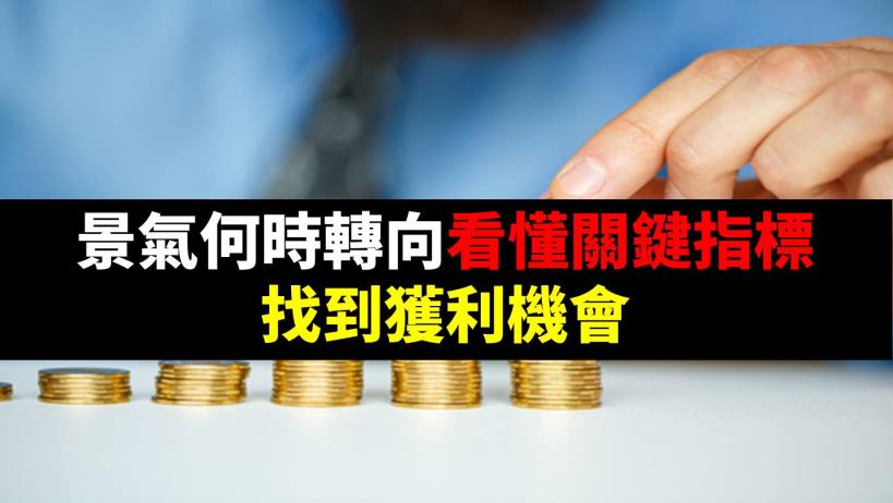 景氣何時轉向看懂關鍵指標，找到獲利機會