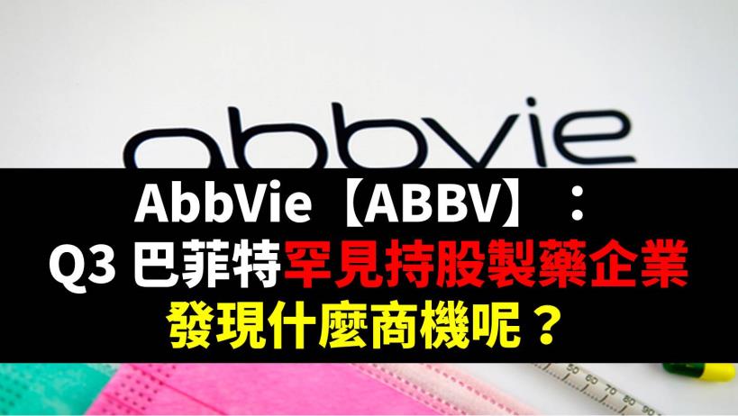 AbbVie【ABBV】：Q3巴菲特罕見持股製藥企業，發現什麼商機呢？