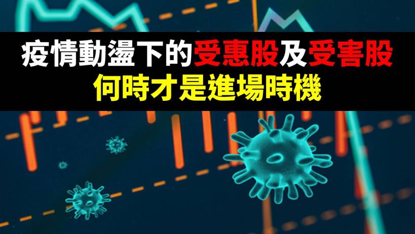 疫情動盪下的受惠股及受害股，何時才是進場時機