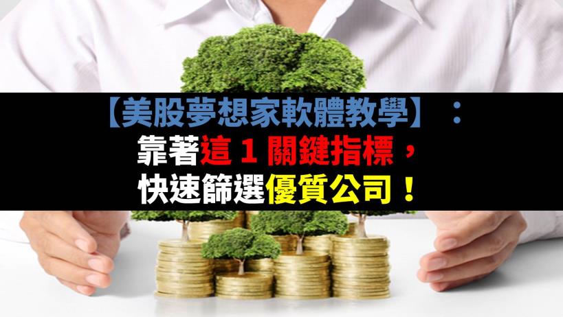 【美股夢想家軟體教學】： 靠這這 1 關鍵指標，快速篩選優質公司！