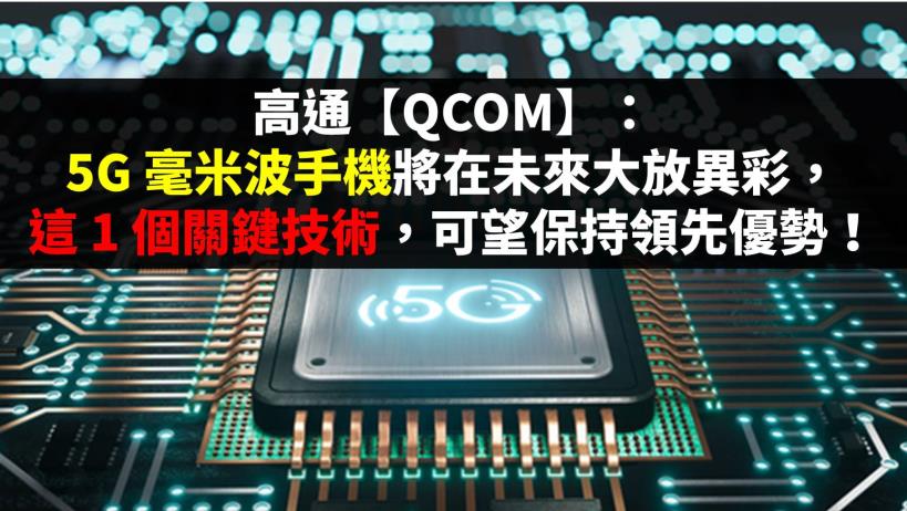 高通【QCOM】：5G 毫米波手機將在未來大放異彩，這 1 個關鍵技術，可望保持領先優勢！