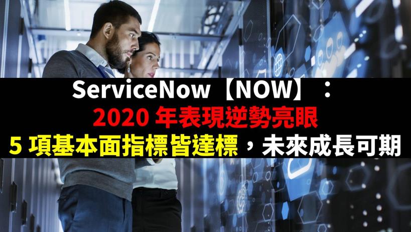 ServiceNow【NOW】：2020年表現逆勢亮眼，5項基本面指標皆達標，未來成長可期