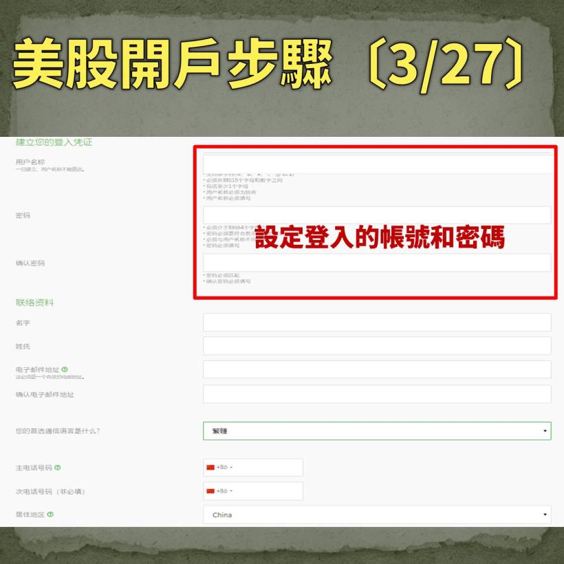 【入門美股懶人包】原來美股開戶這麼簡單，27 步驟輕鬆完成…