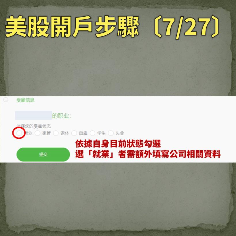 【入門美股懶人包】原來美股開戶這麼簡單，27 步驟輕鬆完成…