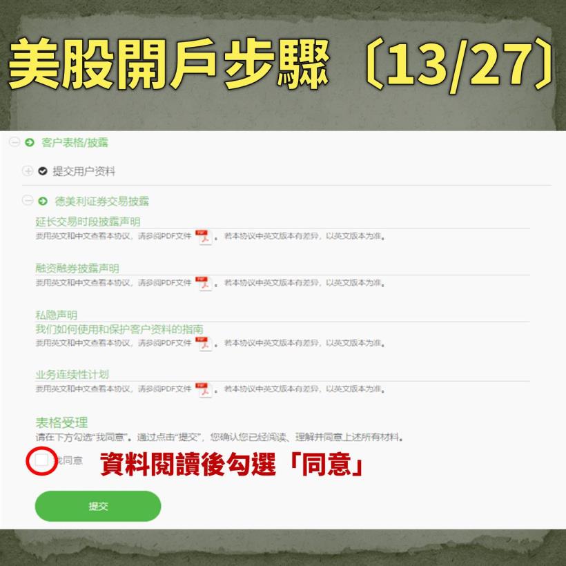 【入門美股懶人包】原來美股開戶這麼簡單，27 步驟輕鬆完成…