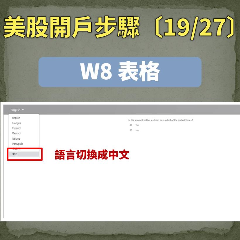 【入門美股懶人包】原來美股開戶這麼簡單，27 步驟輕鬆完成…