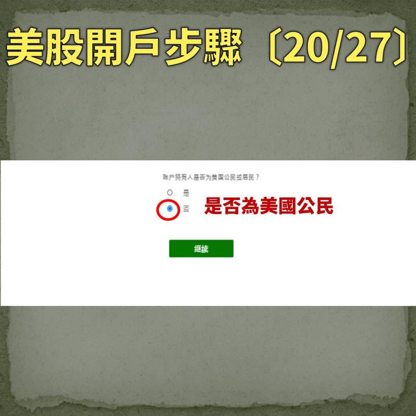 【入門美股懶人包】原來美股開戶這麼簡單，27 步驟輕鬆完成…