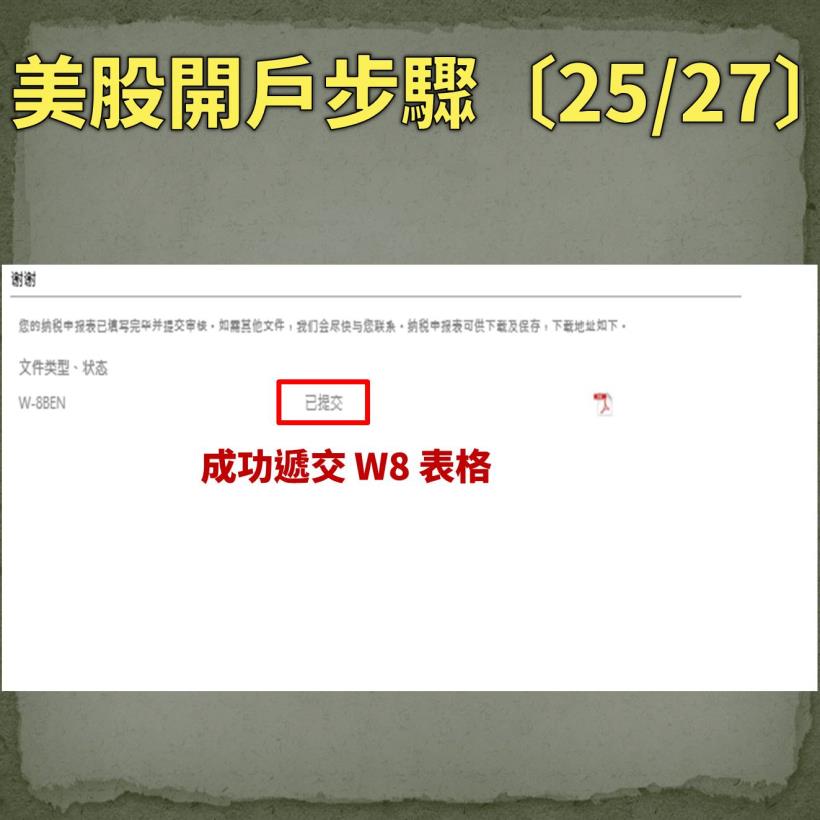 【入門美股懶人包】原來美股開戶這麼簡單，27 步驟輕鬆完成…