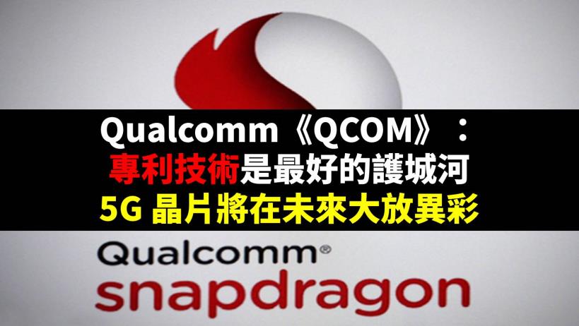 Qualcomm《QCOM》：專利技術是最好的護城河，5G 晶片將在未來大放異彩