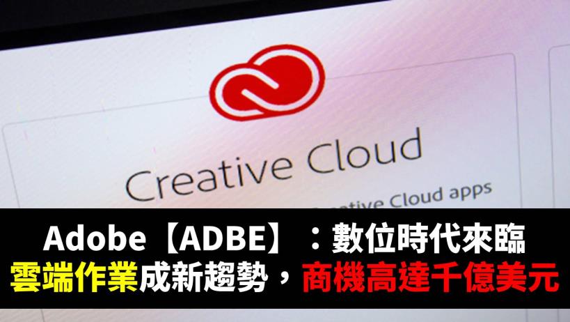 Adobe【ADBE】：數位時代來臨，雲端作業成新趨勢，商機高達千億美元