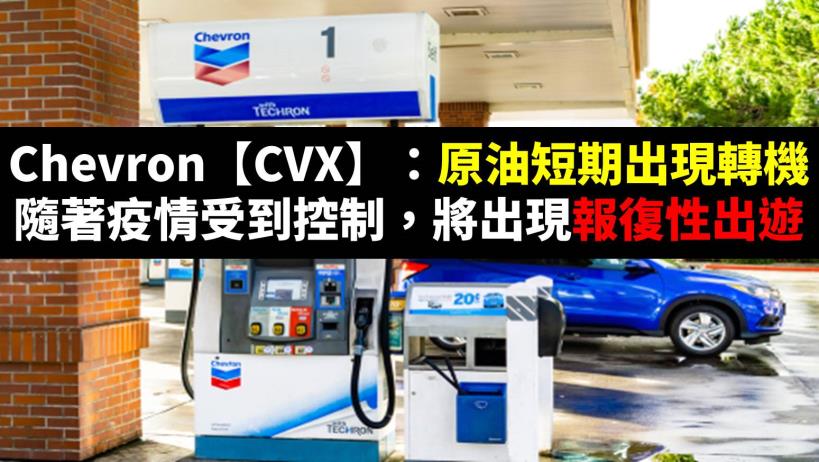 Chevron【CVX】：原油短期出現轉機，隨著疫情受到控制，將出現報復性出遊！