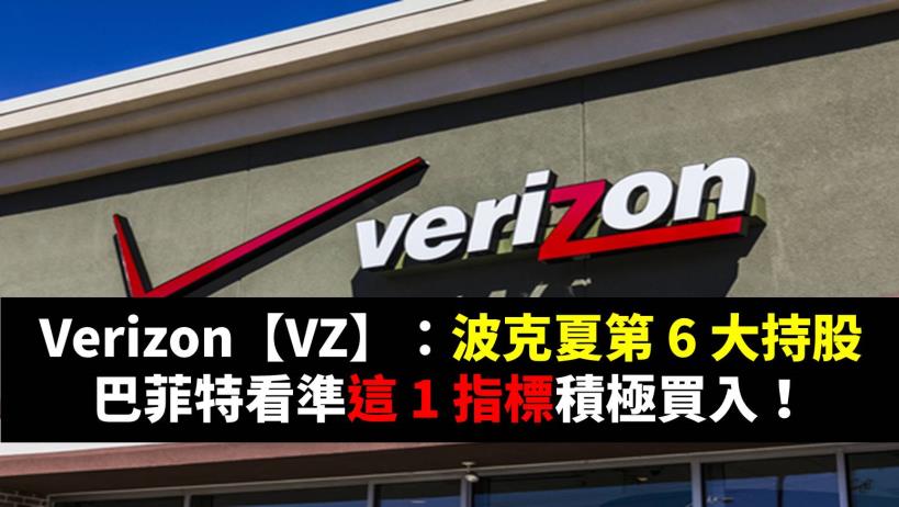 Verizon【VZ】：波克夏第 6 大持股，巴菲特看準這 1 指標積極買入！
