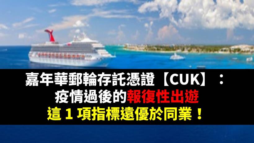 嘉年華郵輪存託憑證【CUK】： 疫情過後的報復性出遊，這 1 項指標遠優於同業！