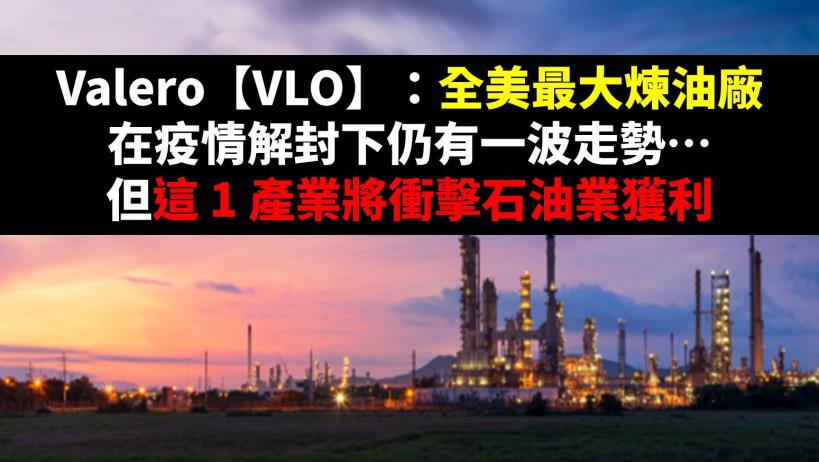 Valero【VLO】：全美最大煉油廠，在疫情解封下仍有一波走勢… 但這 1 產業將衝擊石油業獲利！