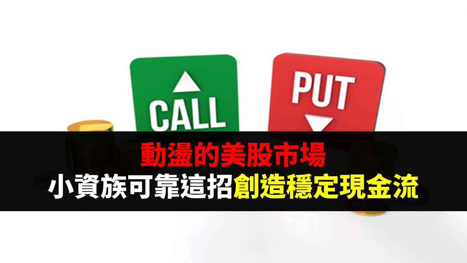 動盪的美股市場，小資族可靠這招創造穩定現金流-美股夢想家-施雅棠| CMoney投資網誌