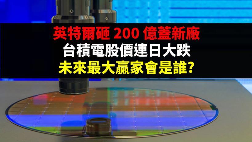 英特爾砸200億蓋新廠，台積電股價連日大跌，未來最大贏家會是誰?