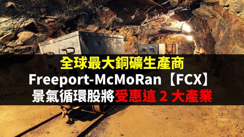 全球最大銅礦生產商Freeport-McMoRan【FCX】，景氣循環股將受惠這 2 大產業！