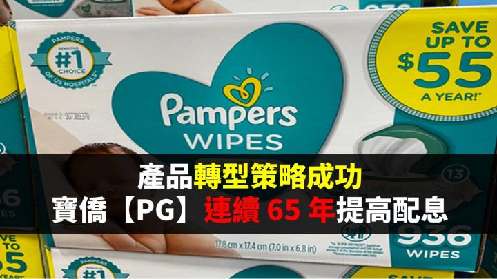 產品轉型策略成功， 寶僑【PG】連續 65 年提高配息