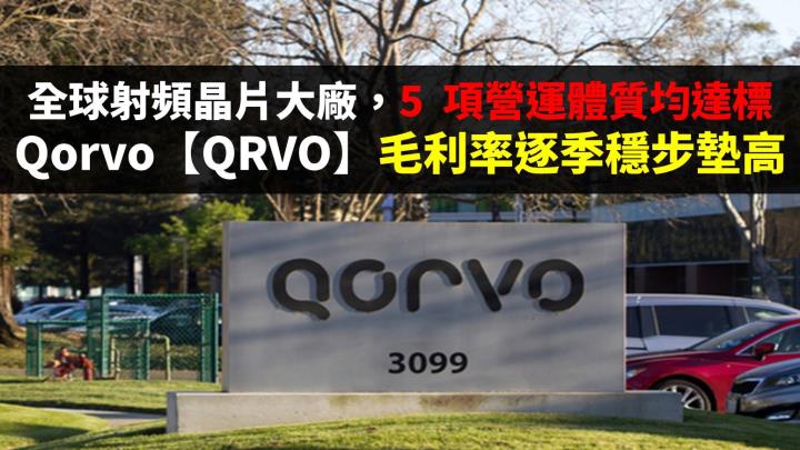 全球射頻晶片大廠，5  項營運體質均達標，Qorvo【QRVO】毛利率逐季穩步墊高