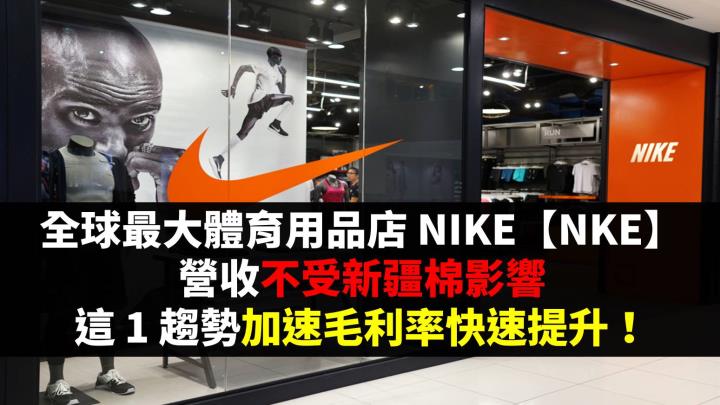全球最大體育用品店 NIKE【NKE】，營收不受新疆棉影響，這 1 趨勢加速毛利率快速提升！