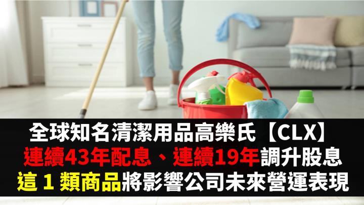 全球知名清潔用品高樂氏【CLX】，連續43年配息、連續19年調升股息，這 1 類商品將影響公司未來營運表現