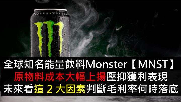 全球知名能量飲料Monster【MNST】，原物料成本大幅上揚壓抑獲利表現，未來看這 2 大因素判斷毛利率何時落底？