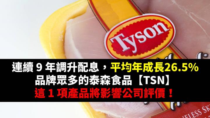 連續 9 年調升配息，平均年成長26.5％，品牌眾多的泰森食品【TSN】，這 1 項產品將影響公司評價！