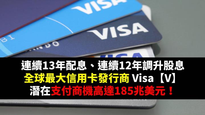 連續13年配息、連續12年調升股息，全球最大信用卡發行商 Visa【V】 潛在支付商機高達 185 兆美元！
