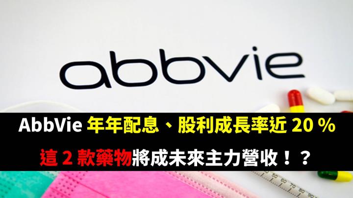 AbbVie【ABBV】年年配息、股利成長率近 20 ％   這 2 款藥物將成未來主力營收！？