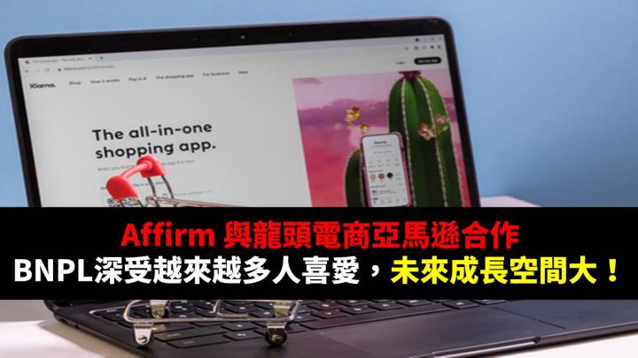 Affirm 與龍頭電商亞馬遜合作，BNPL深受越來越多人喜愛，未來成長空間大！