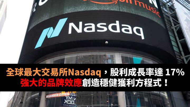 全球最大交易所Nasdaq，股利成長率達 17％，強大的品牌效應創造穩健獲利方程式！