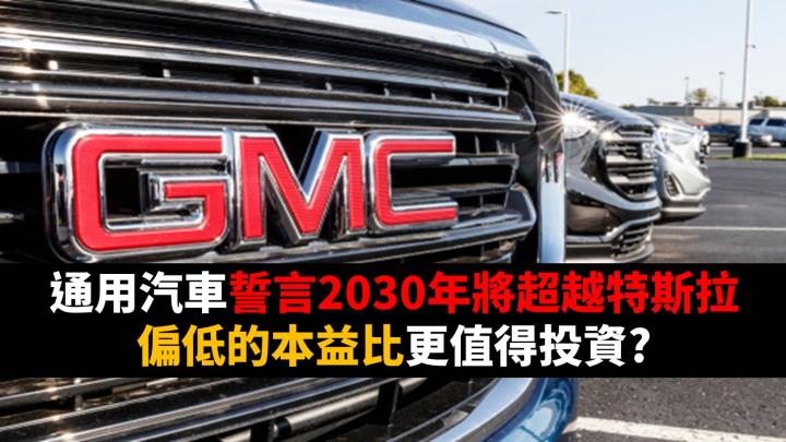 通用汽車誓言 2030 年將超越特斯拉，偏低的本益比更值得投資?