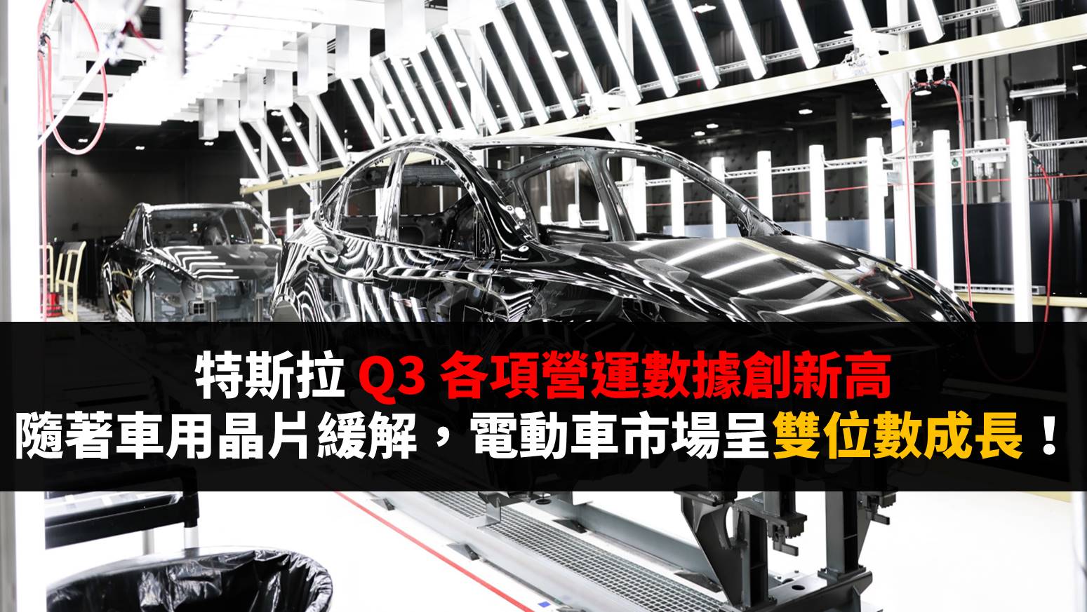 美股研究報告】特斯拉Q3 各項營運數據創新高，隨著車用晶片緩解，電動車市場呈雙位數成長！-賴韋勝Jeff | CMoney投資網誌