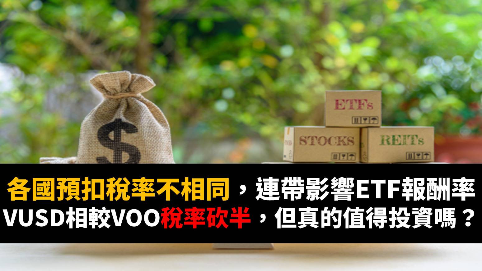 Money錢管家 各國預扣稅率不相同 連帶影響etf報酬率vusd相較voo稅率砍半 但真的值得投資嗎