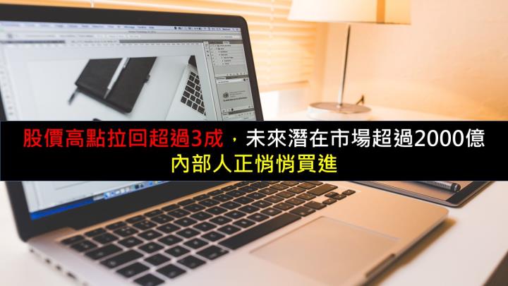 股價高點拉回超過3成，未來潛在市場超過2000億，內部人正悄悄買進