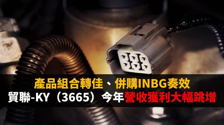 【研究報告】產品組合轉佳、併購INBG奏效 貿聯-KY（3665）今年營收獲利大幅跳增！